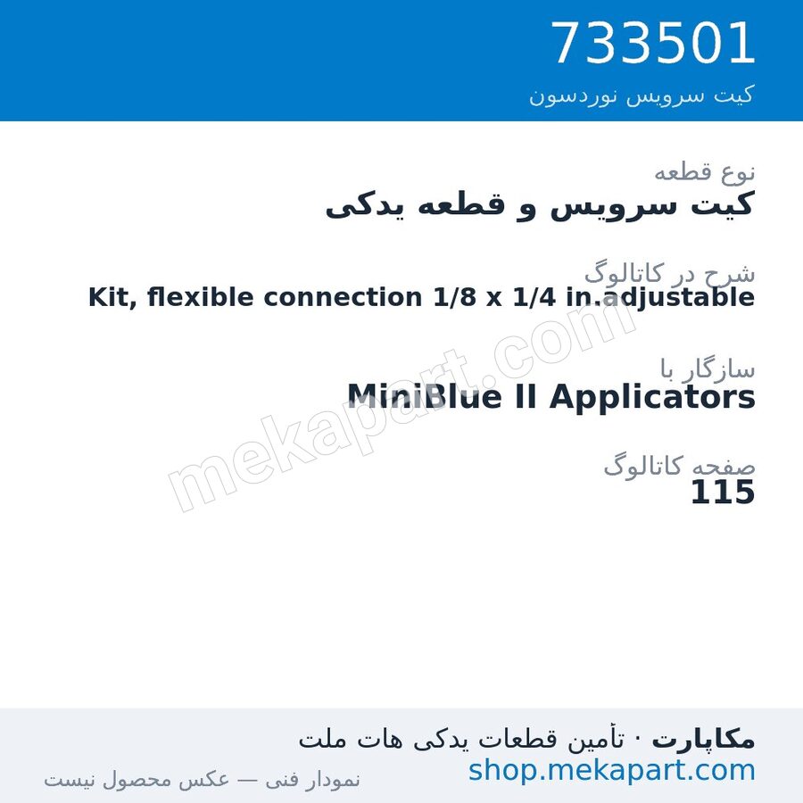 کیت سرویس و قطعه یدکی نوردسون Kit, flexible connection 1/8 x 1/4 in.adjustable، قطعه 733501