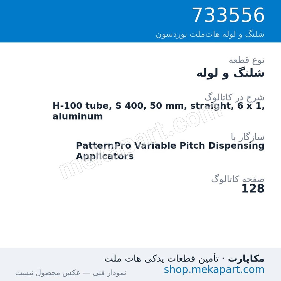 شلنگ و لوله نوردسون H-100 tube, S 400, 50 mm, straight, 6 x 1, aluminum، قطعه 733556
