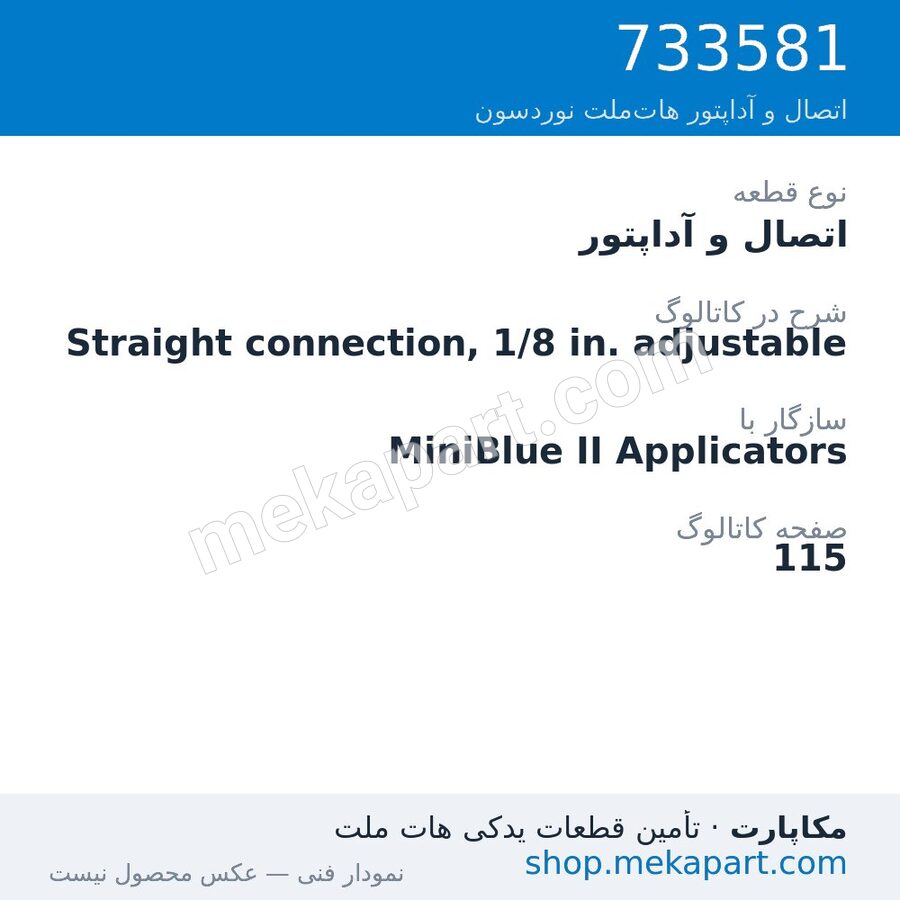 اتصال و آداپتور نوردسون Straight connection, 1/8 in. adjustable، قطعه 733581
