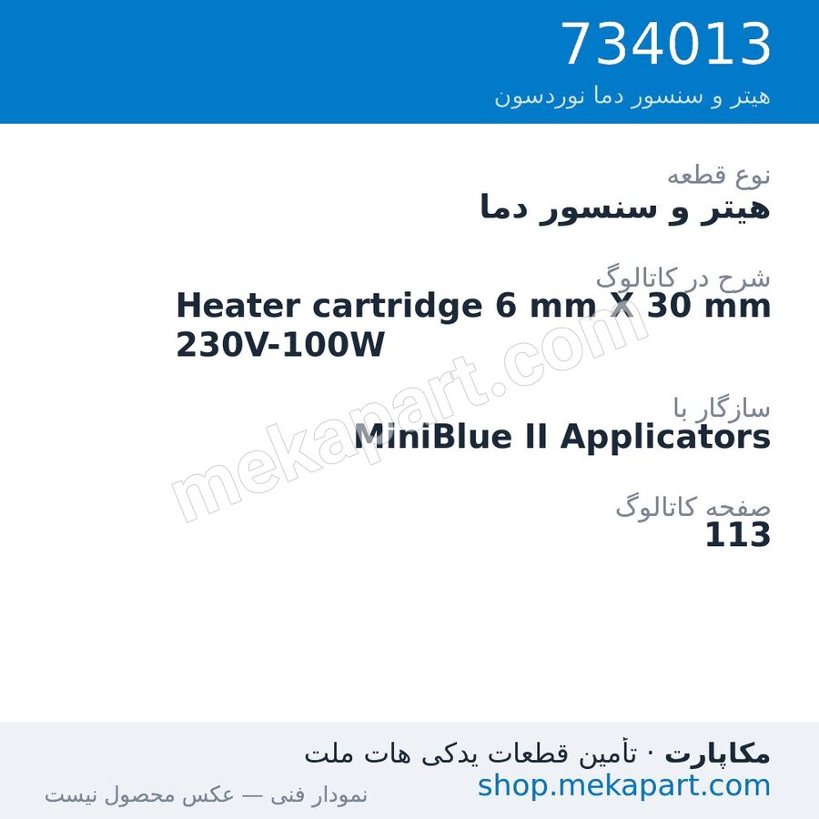 هیتر و سنسور دما نوردسون Heater cartridge 6 mm X 30 mm 230V-100W، قطعه 734013