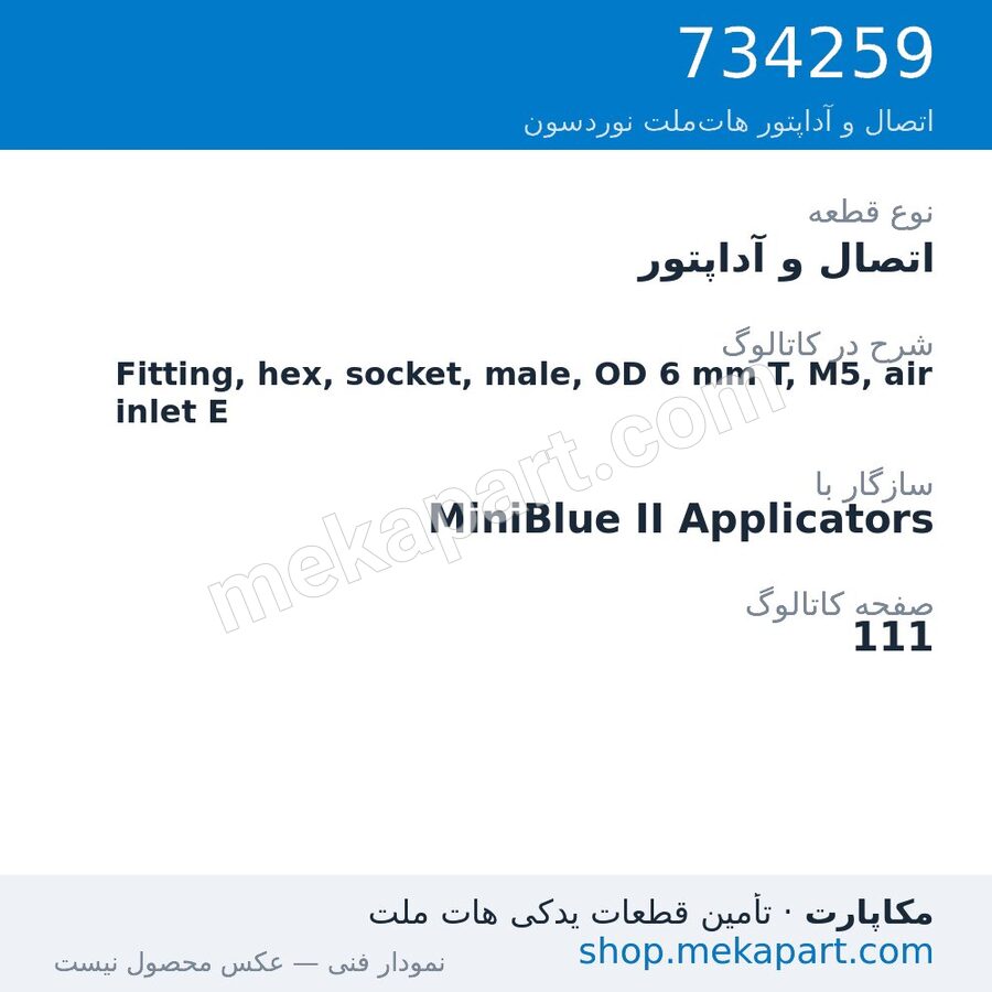 اتصال و آداپتور نوردسون Fitting, hex, socket, male, OD 6 mm T, M5, air inlet E، قطعه 734259