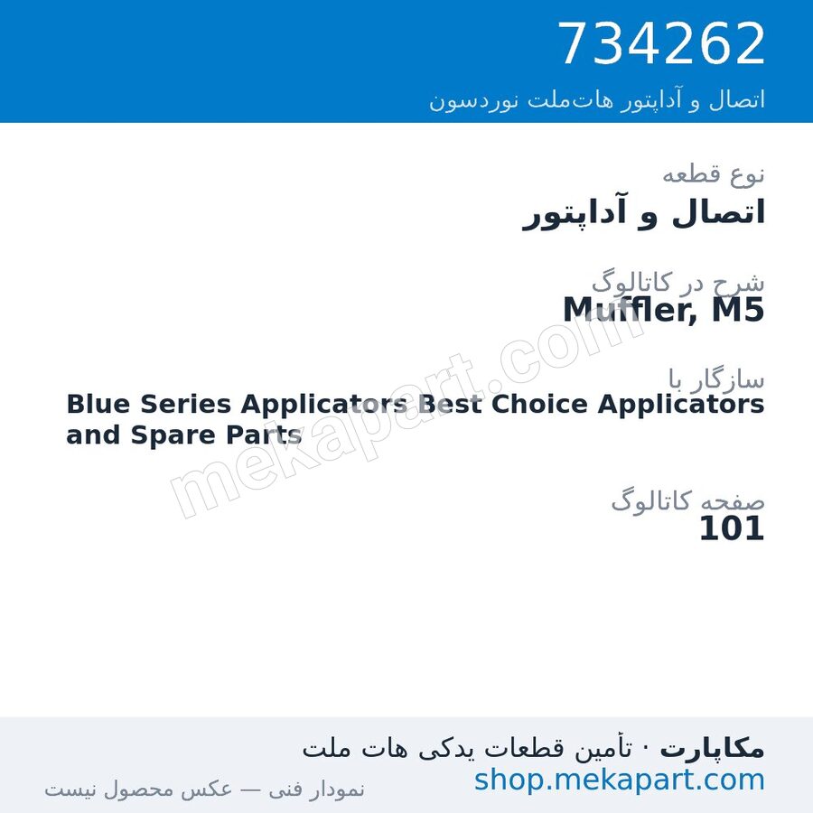 اتصال و آداپتور نوردسون Muffler, M5، قطعه 734262
