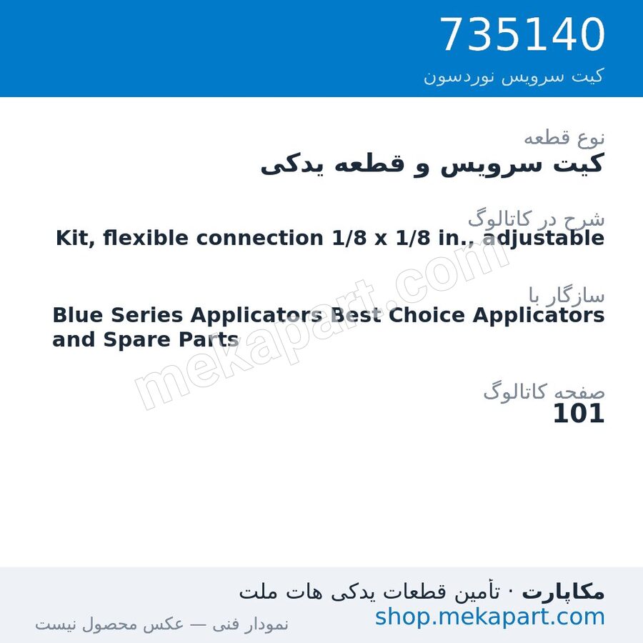 کیت سرویس و قطعه یدکی نوردسون Kit, flexible connection 1/8 x 1/8 in., adjustable، قطعه 735140