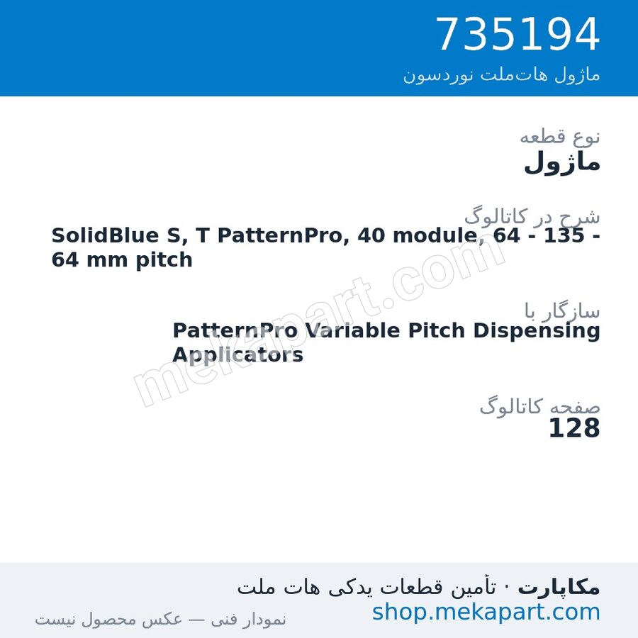 ماژول نوردسون SolidBlue S, T PatternPro, 40 module, 64 - 135 - 64 mm pitch، قطعه 735194