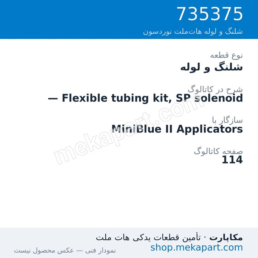 شلنگ و لوله نوردسون — Flexible tubing kit, SP solenoid، قطعه 735375