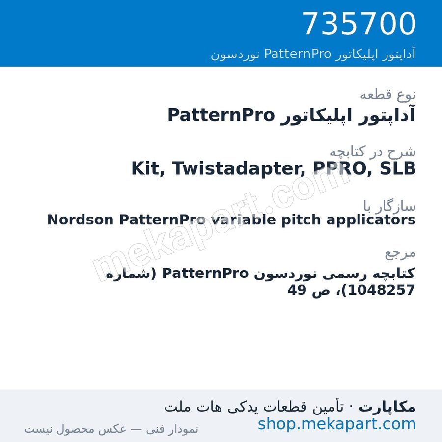 آداپتور اپلیکاتور PatternPro نوردسون Kit, Twistadapter, PPRO, SLB، قطعه 735700