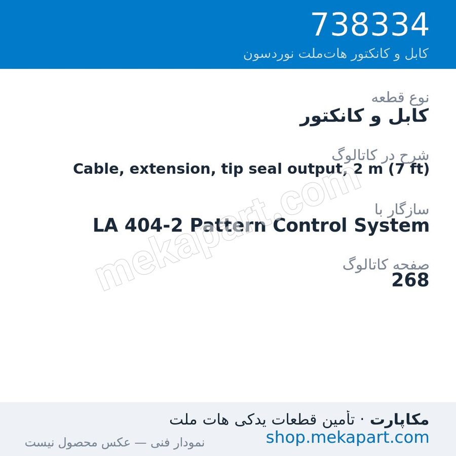 کابل و کانکتور نوردسون Cable, extension, tip seal output, 2 m (7 ft)، قطعه 738334