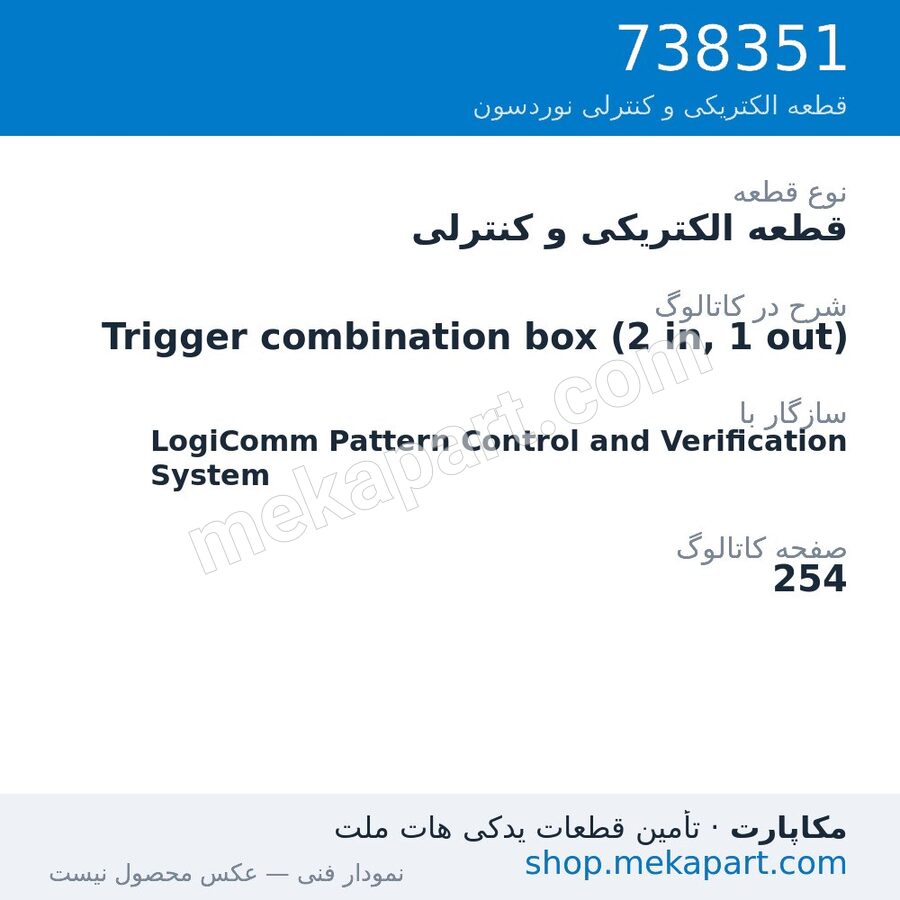 قطعه الکتریکی و کنترلی نوردسون Trigger combination box (2 in, 1 out)، قطعه 738351
