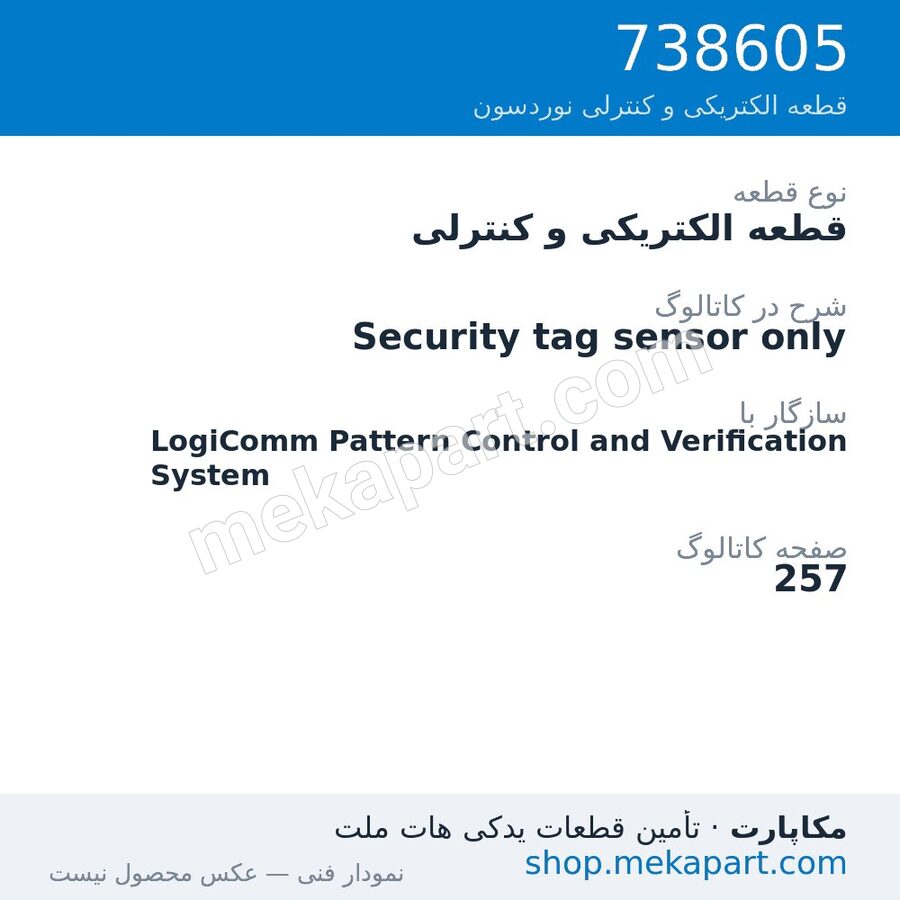 قطعه الکتریکی و کنترلی نوردسون Security tag sensor only، قطعه 738605