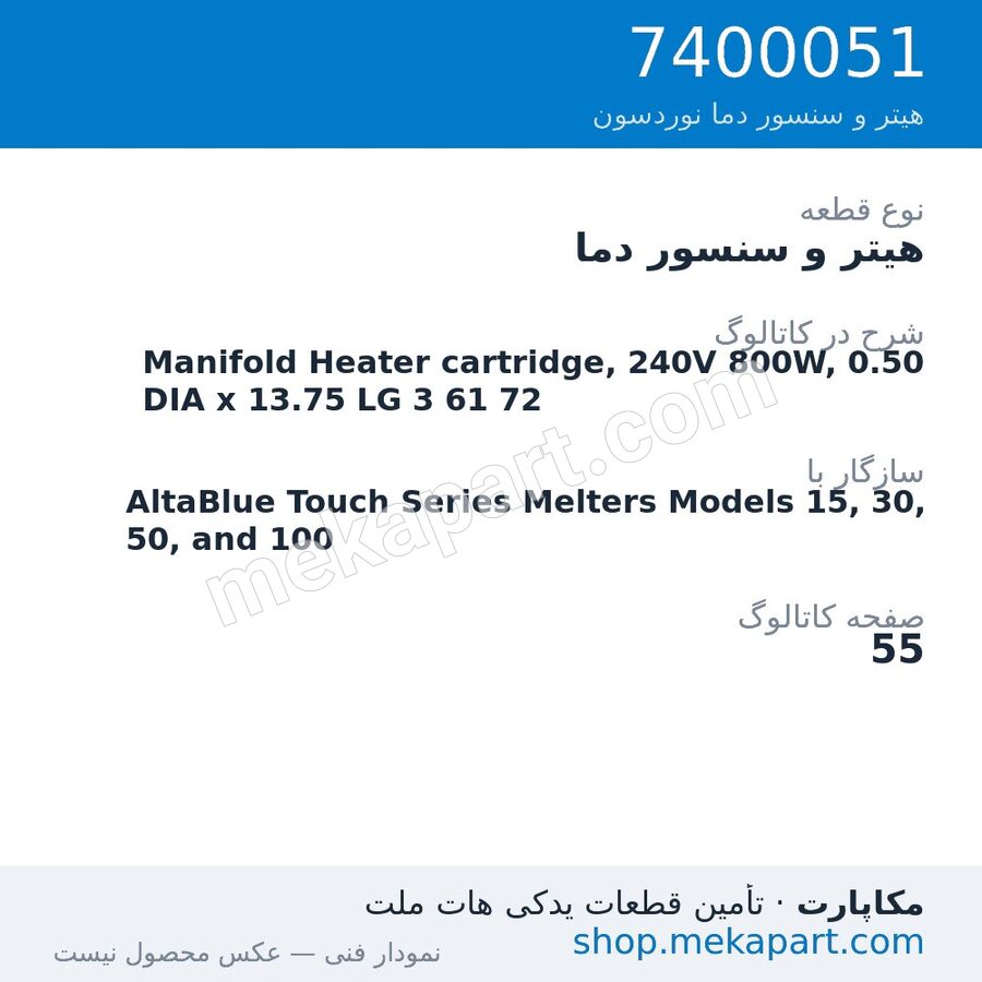 هیتر و سنسور دما نوردسون Manifold Heater cartridge, 240V 800W, 0.50 DIA x 13.75 LG 3 61 72، قطعه 7400051
