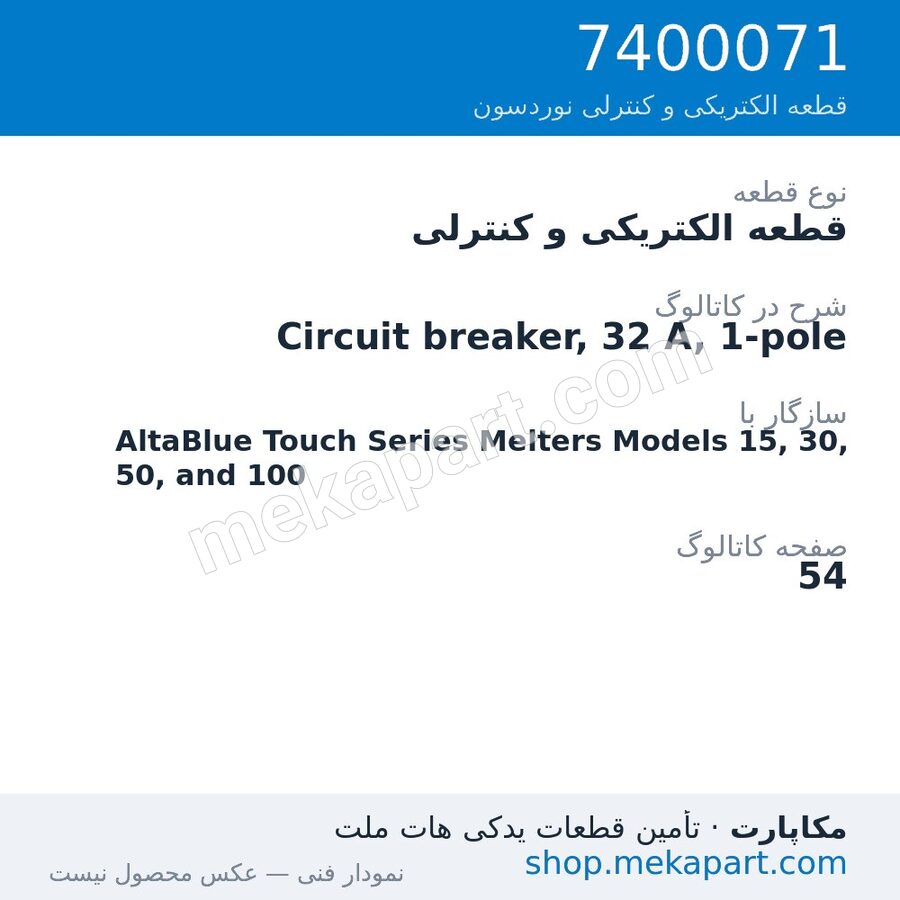 قطعه الکتریکی و کنترلی نوردسون Circuit breaker, 32 A, 1-pole، قطعه 7400071