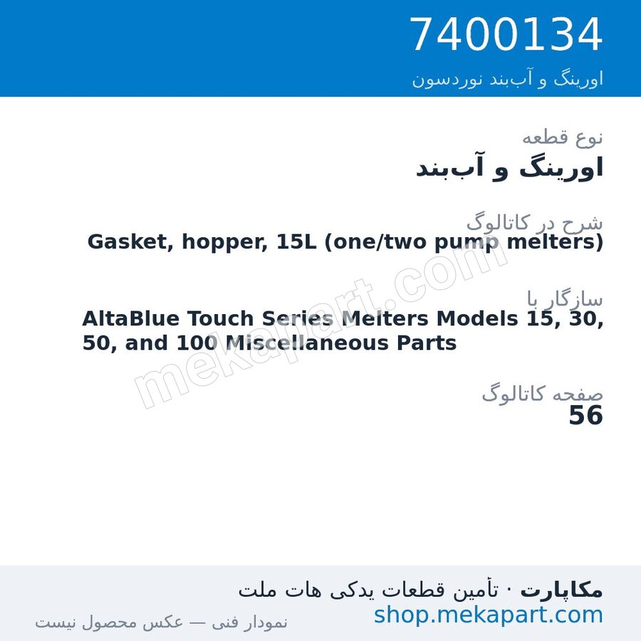 اورینگ و آببند نوردسون Gasket, hopper, 15L (one/two pump melters)، قطعه 7400134