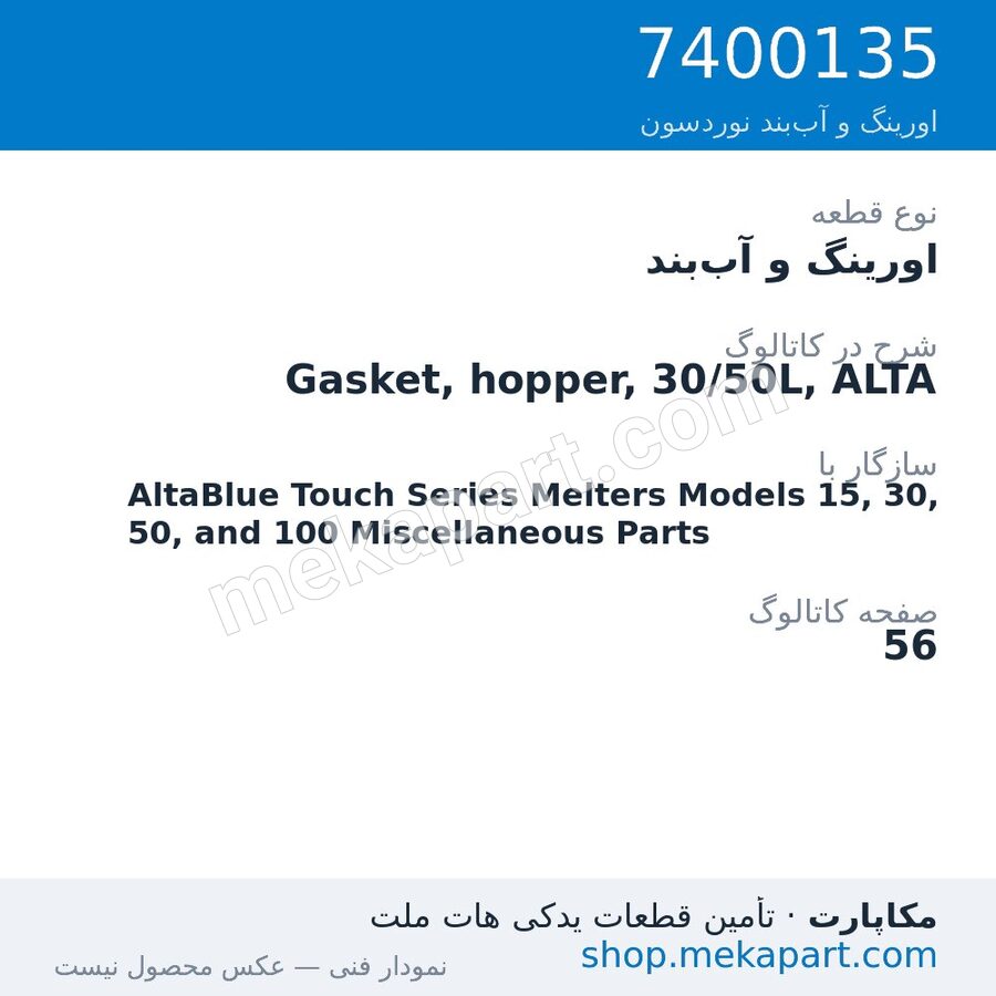 اورینگ و آببند نوردسون Gasket, hopper, 30/50L, ALTA، قطعه 7400135
