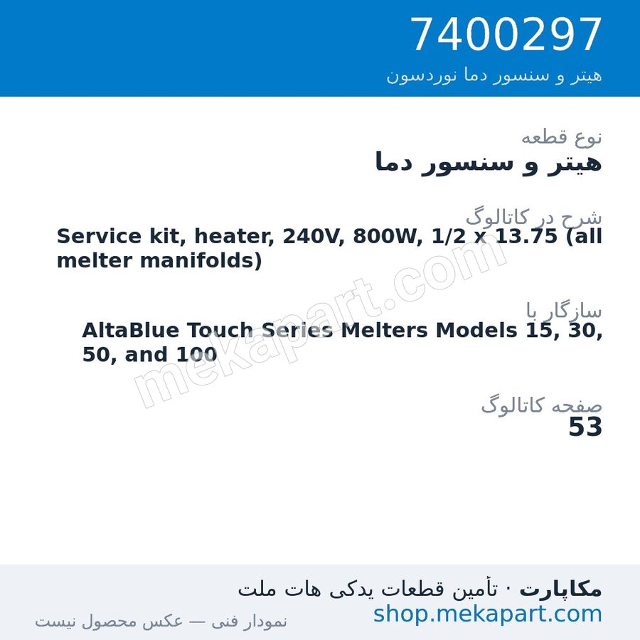 هیتر و سنسور دما نوردسون Service kit, heater, 240V, 800W, 1/2 x 13.75 (all melter manifolds)، قطعه 7400297