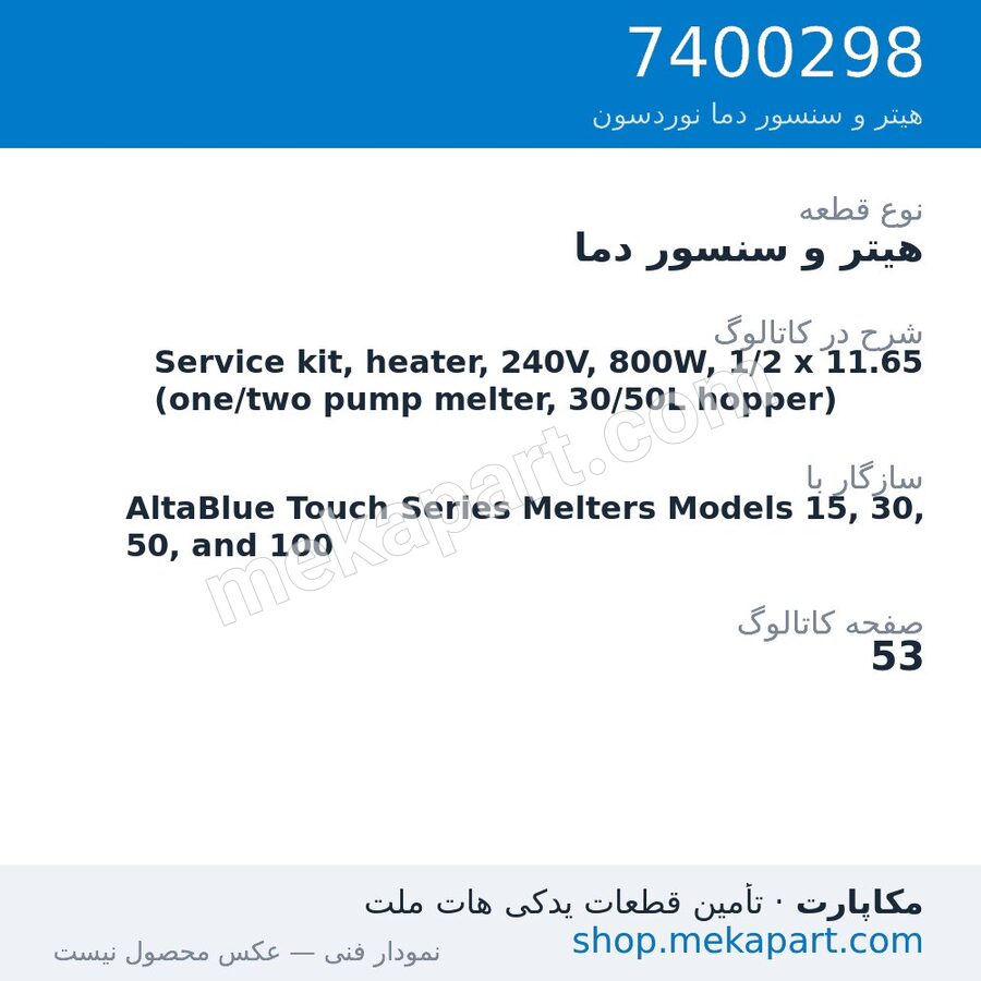 هیتر و سنسور دما نوردسون Service kit, heater, 240V, 800W, 1/2 x 11.65 (one/two pump melter,…، قطعه 7400298