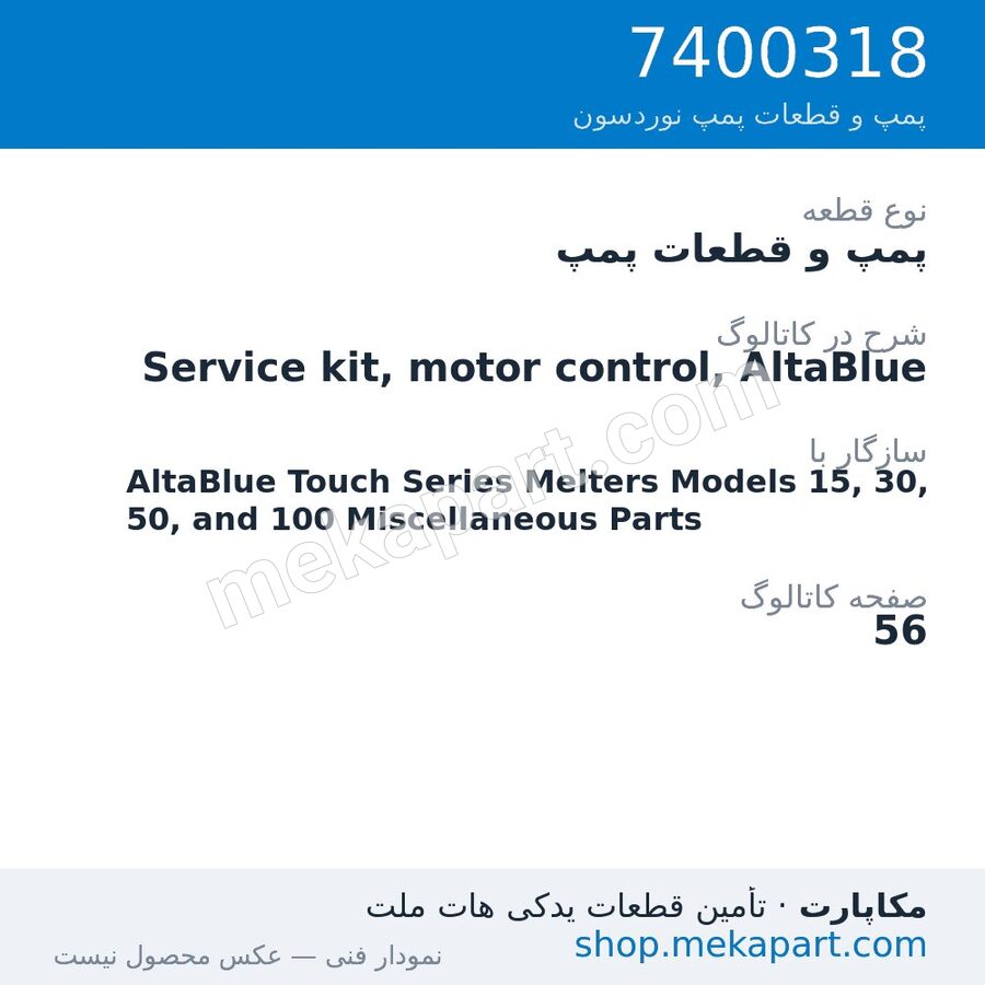 پمپ و قطعات پمپ نوردسون Service kit, motor control, AltaBlue، قطعه 7400318