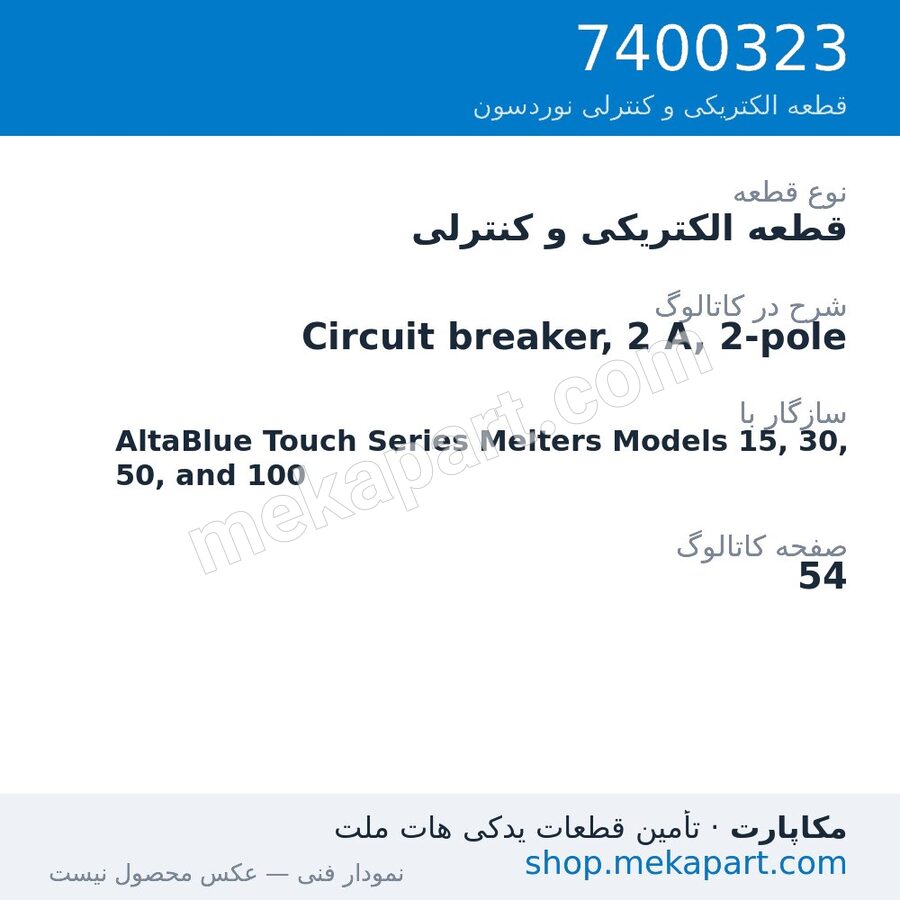 قطعه الکتریکی و کنترلی نوردسون Circuit breaker, 2 A, 2-pole، قطعه 7400323