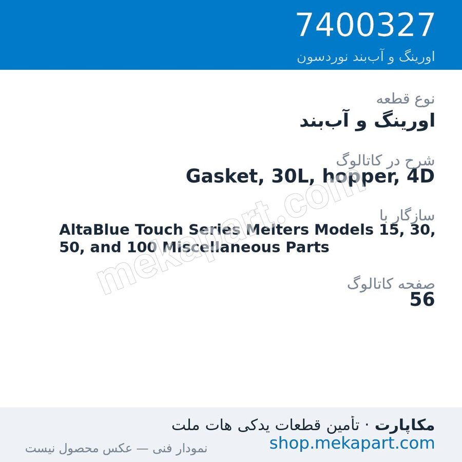 اورینگ و آب‌بند نوردسون Gasket, 30L, hopper, 4D، قطعه 7400327