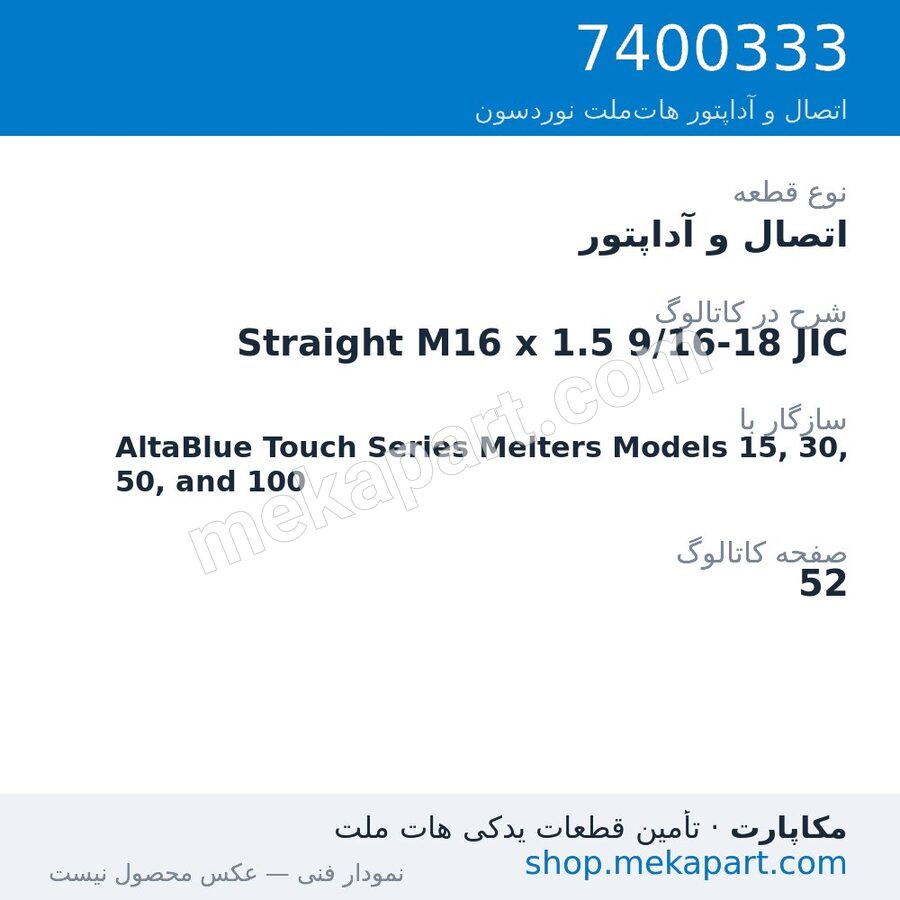 اتصال و آداپتور نوردسون Straight M16 x 1.5 9/16-18 JIC، قطعه 7400333