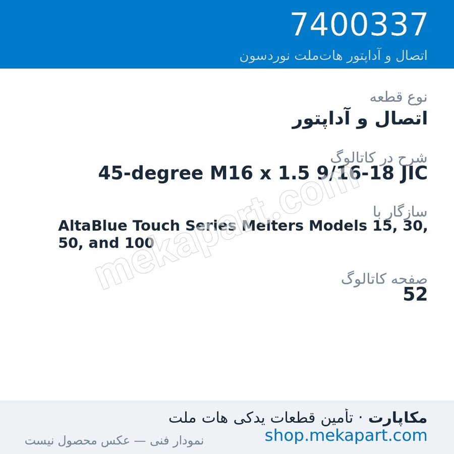 اتصال و آداپتور نوردسون 45-degree M16 x 1.5 9/16-18 JIC، قطعه 7400337