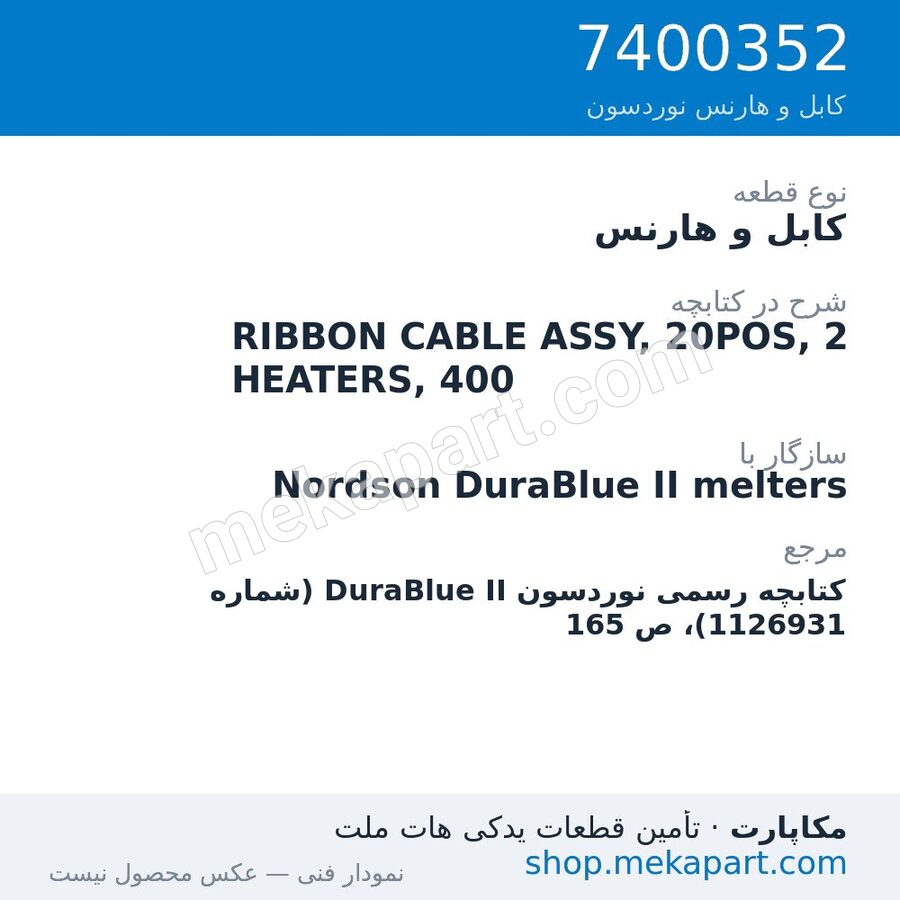 کابل و هارنس نوردسون RIBBON CABLE ASSY, 20POS, 2 HEATERS, 400، قطعه 7400352