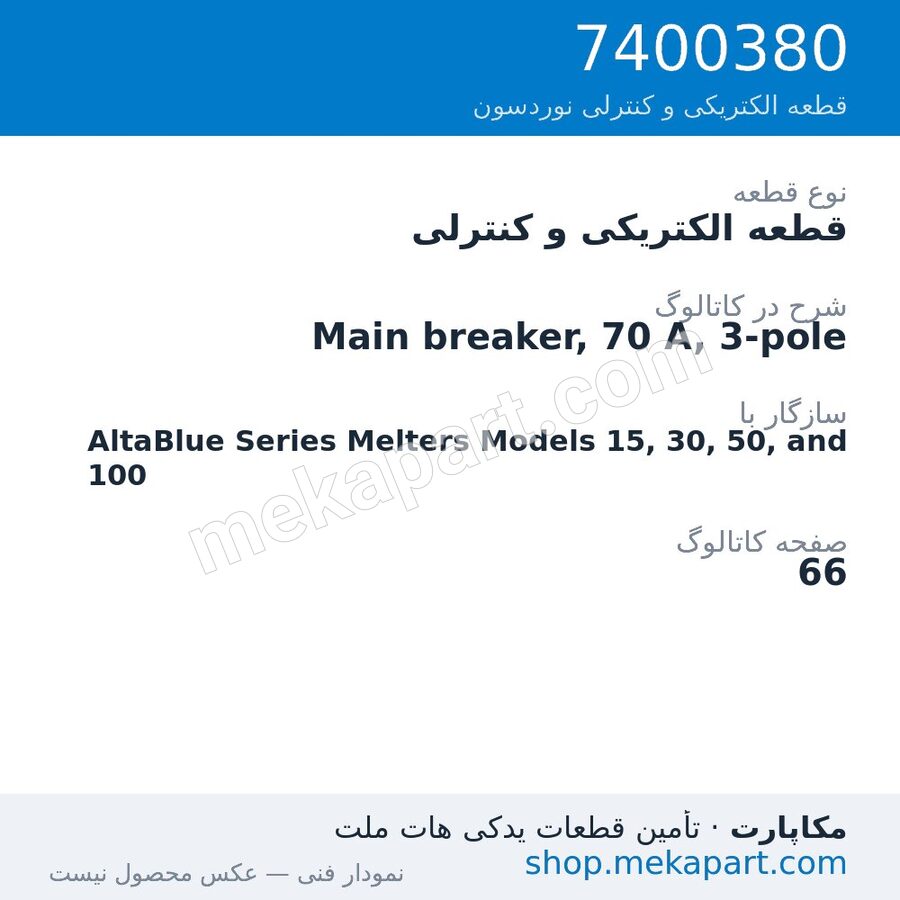 قطعه الکتریکی و کنترلی نوردسون Main breaker, 70 A, 3-pole، قطعه 7400380