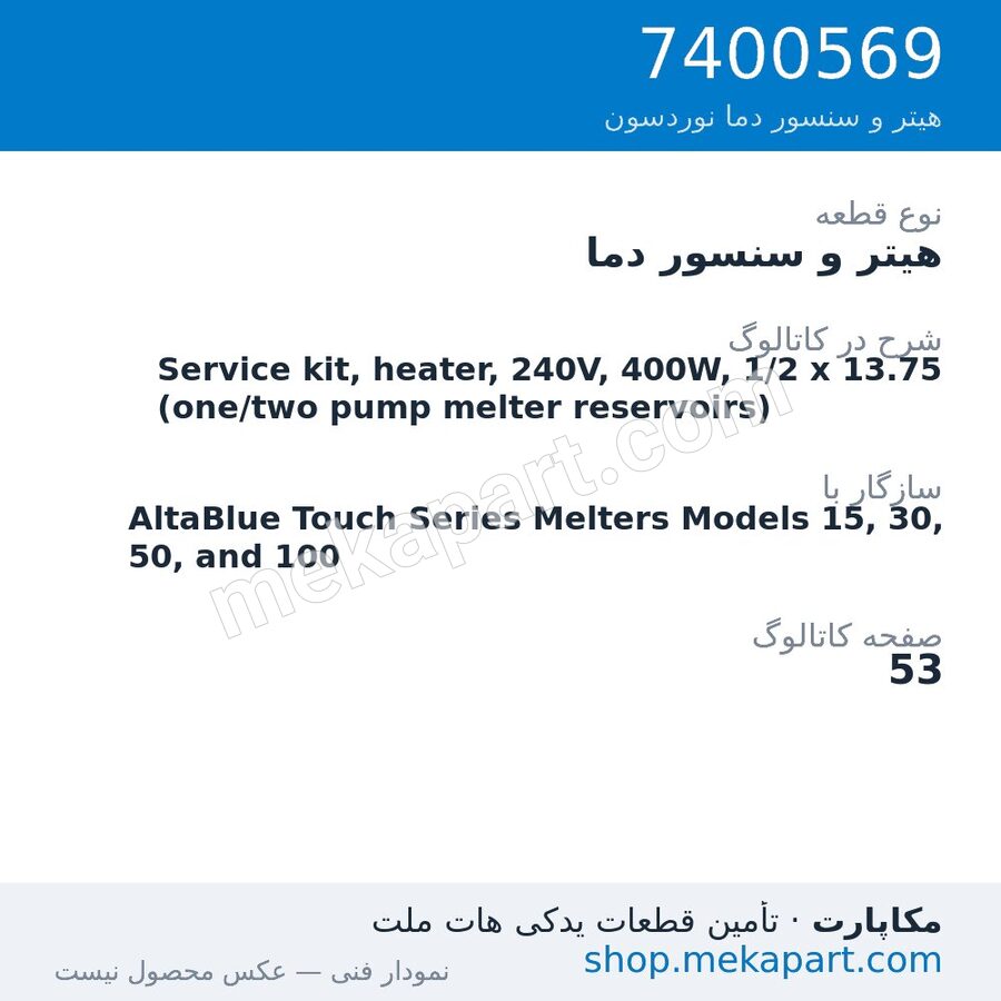 هیتر و سنسور دما نوردسون Service kit, heater, 240V, 400W, 1/2 x 13.75 (one/two pump melter…، قطعه 7400569