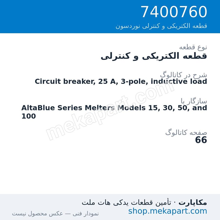 قطعه الکتریکی و کنترلی نوردسون Circuit breaker, 25 A, 3-pole, inductive load، قطعه 7400760