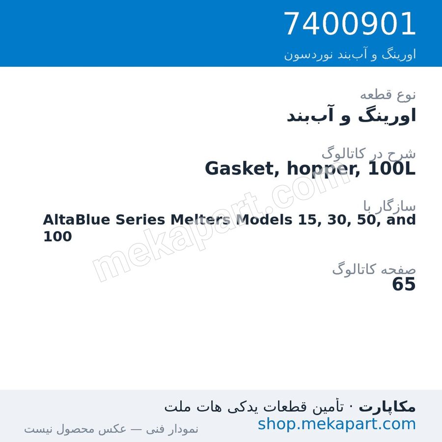 اورینگ و آببند نوردسون Gasket, hopper, 100L، قطعه 7400901