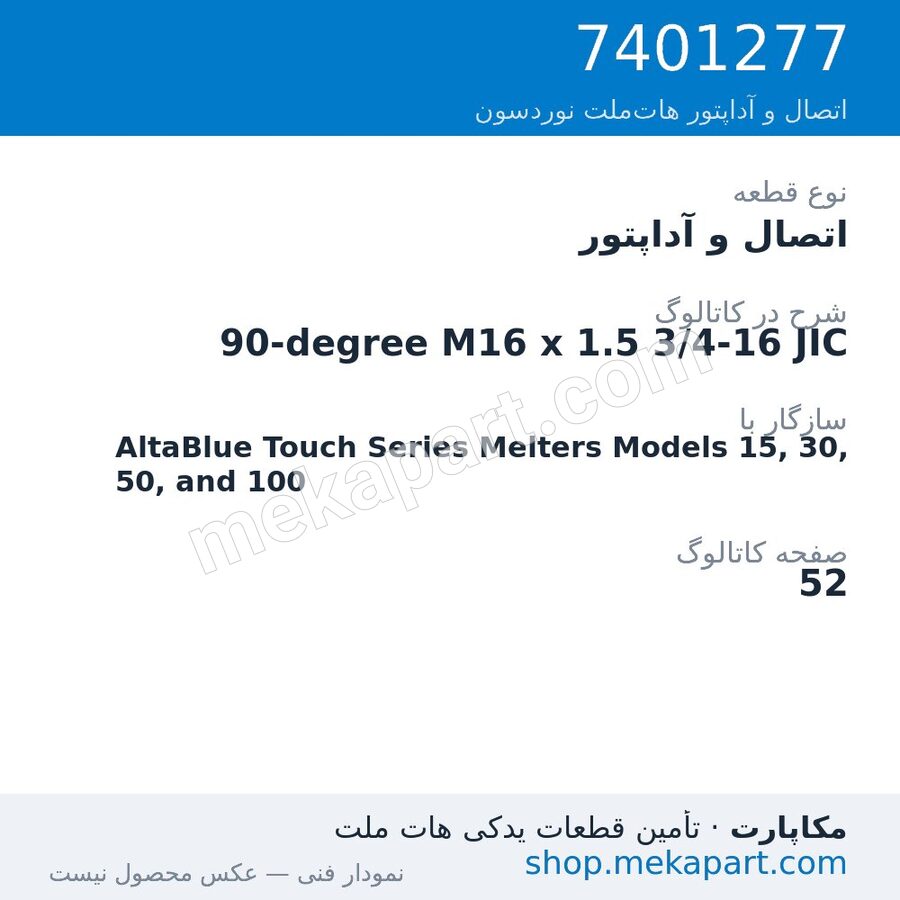 اتصال و آداپتور نوردسون 90-degree M16 x 1.5 3/4-16 JIC، قطعه 7401277