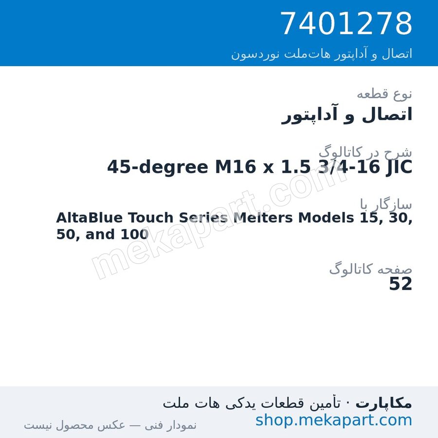اتصال و آداپتور نوردسون 45-degree M16 x 1.5 3/4-16 JIC، قطعه 7401278