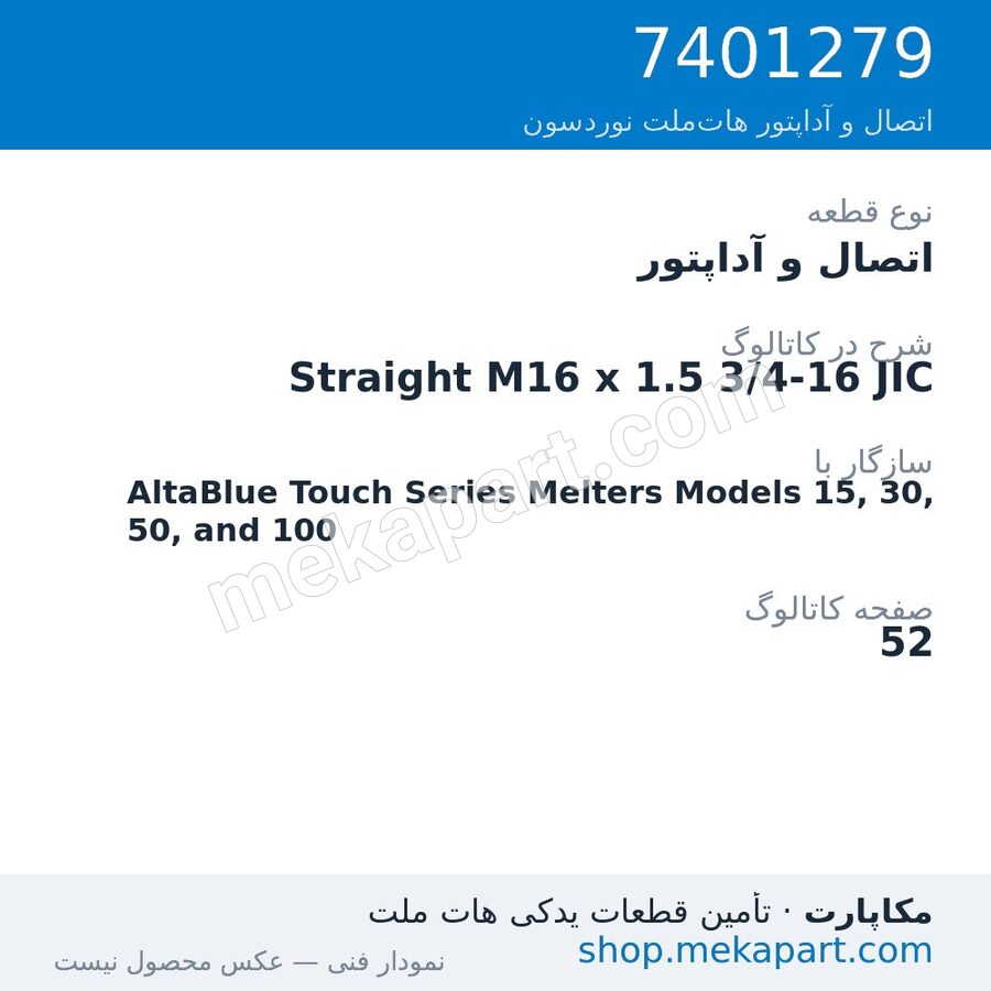 اتصال و آداپتور نوردسون Straight M16 x 1.5 3/4-16 JIC، قطعه 7401279