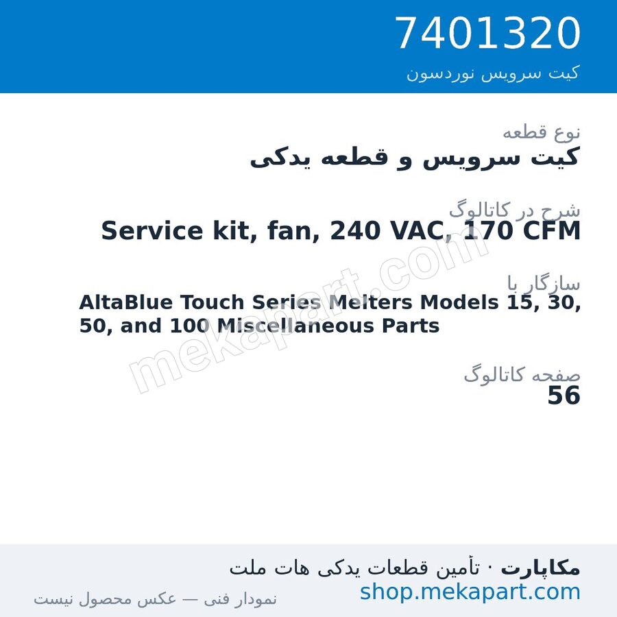 کیت سرویس و قطعه یدکی نوردسون Service kit, fan, 240 VAC, 170 CFM، قطعه 7401320