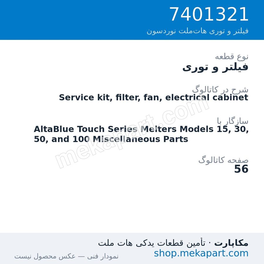 فیلتر و توری نوردسون Service kit, filter, fan, electrical cabinet، قطعه 7401321