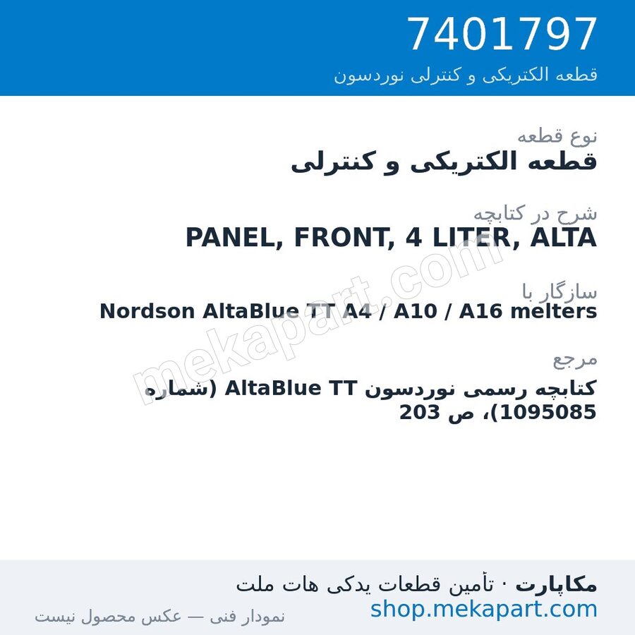 قطعه الکتریکی و کنترلی نوردسون PANEL, FRONT, 4 LITER, ALTA، قطعه 7401797
