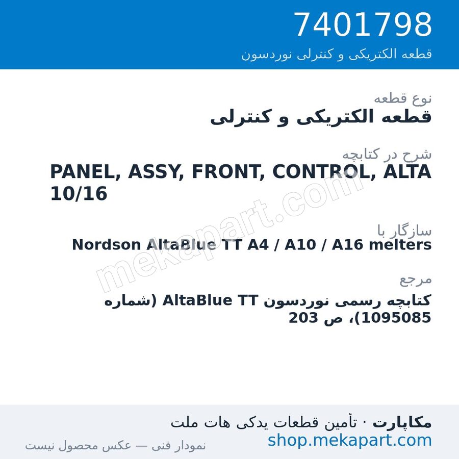 قطعه الکتریکی و کنترلی نوردسون PANEL, ASSY, FRONT, CONTROL, ALTA 10/16، قطعه 7401798