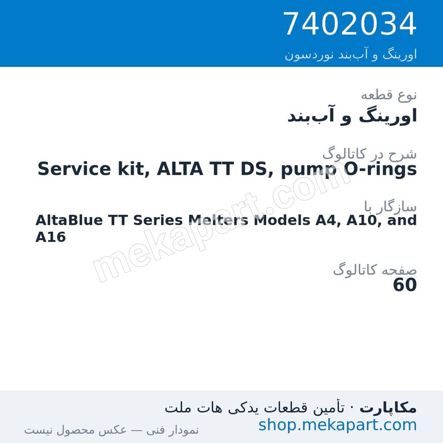اورینگ و آببند نوردسون Service kit, ALTA TT DS, pump O-rings، قطعه 7402034