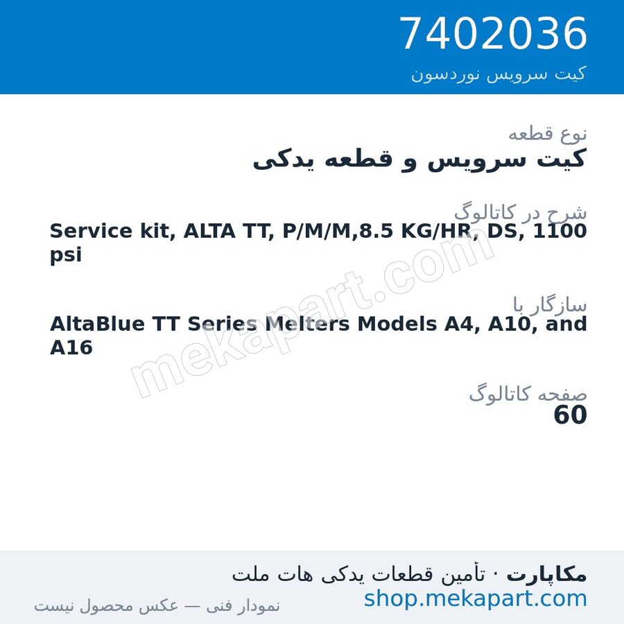 کیت سرویس و قطعه یدکی نوردسون Service kit, ALTA TT, P/M/M,8.5 KG/HR, DS, 1100 psi، قطعه 7402036