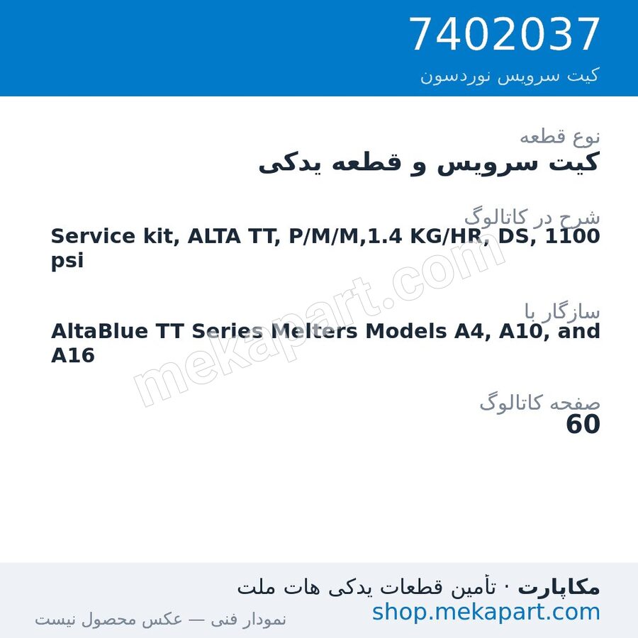 کیت سرویس و قطعه یدکی نوردسون Service kit, ALTA TT, P/M/M,1.4 KG/HR, DS, 1100 psi، قطعه 7402037