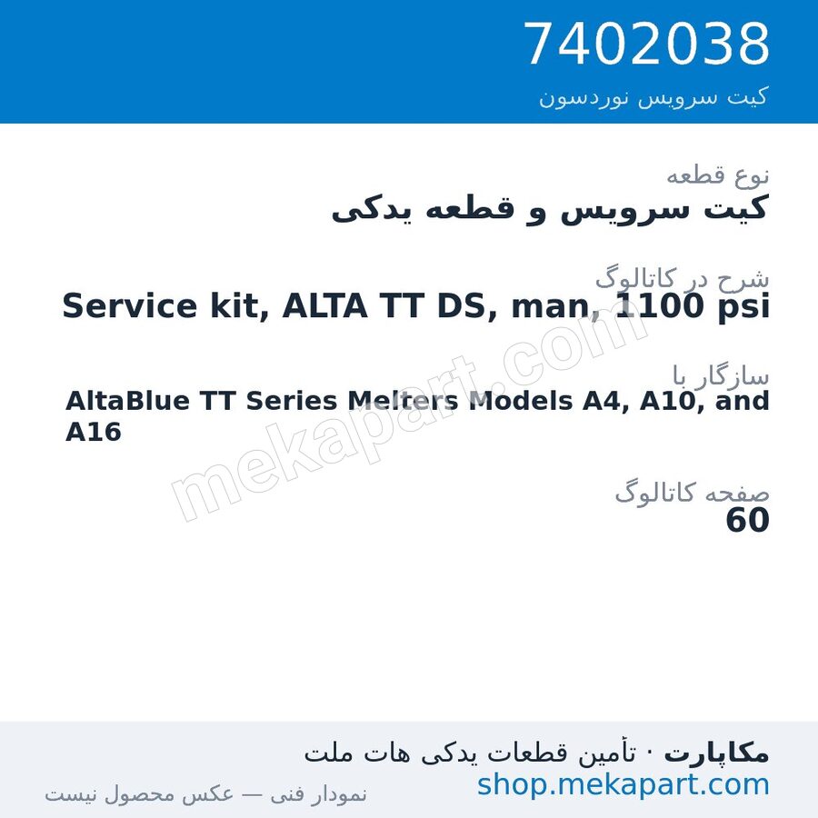 کیت سرویس و قطعه یدکی نوردسون Service kit, ALTA TT DS, man, 1100 psi، قطعه 7402038