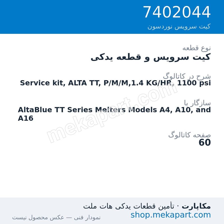 کیت سرویس و قطعه یدکی نوردسون Service kit, ALTA TT, P/M/M,1.4 KG/HR, 1100 psi، قطعه 7402044