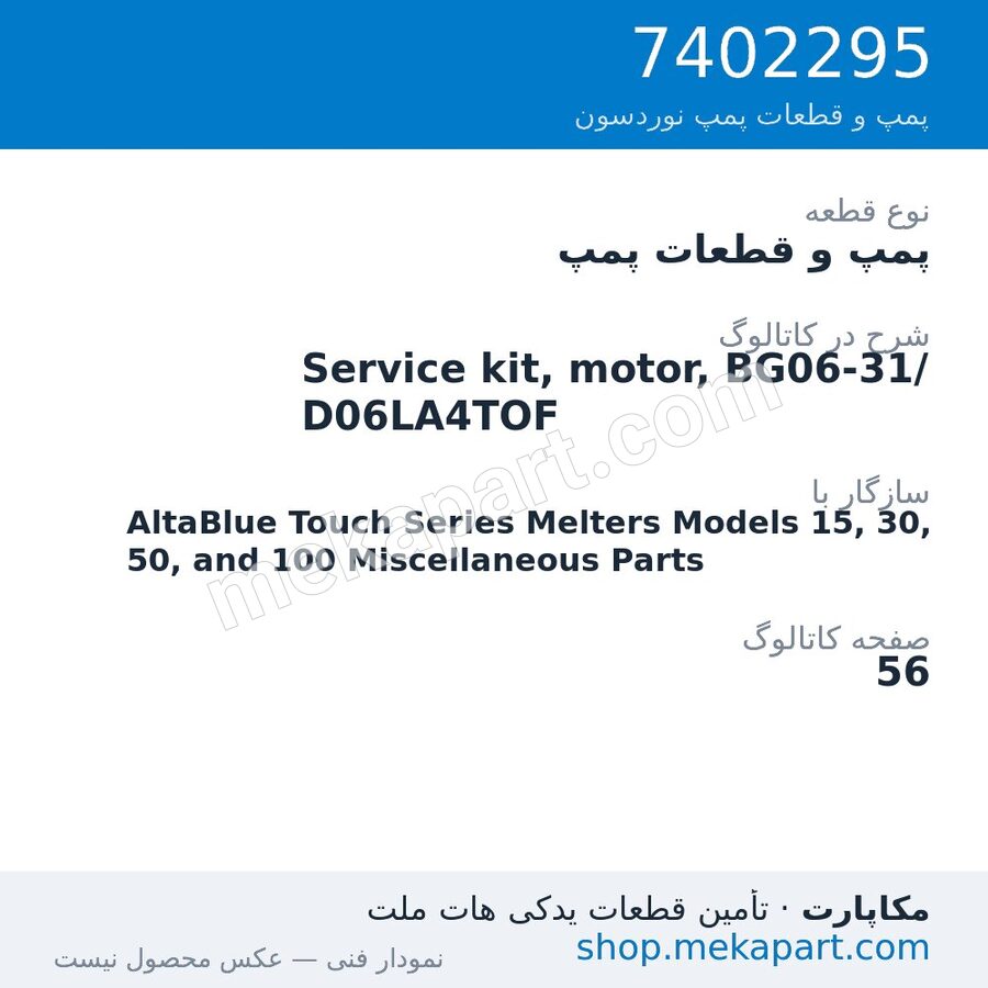 پمپ و قطعات پمپ نوردسون Service kit, motor, BG06-31/D06LA4TOF، قطعه 7402295