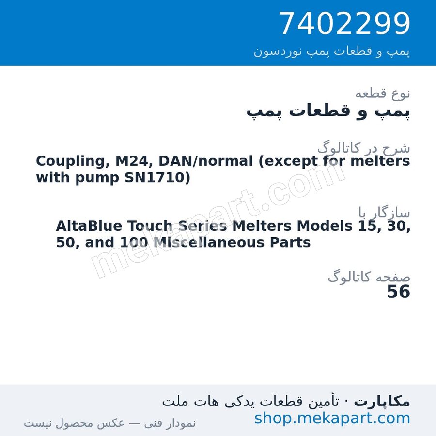 پمپ و قطعات پمپ نوردسون Coupling, M24, DAN/normal (except for melters with pump SN1710)، قطعه 7402299