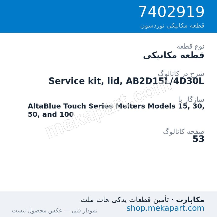 قطعه مکانیکی نوردسون Service kit, lid, AB2D15L/4D30L، قطعه 7402919