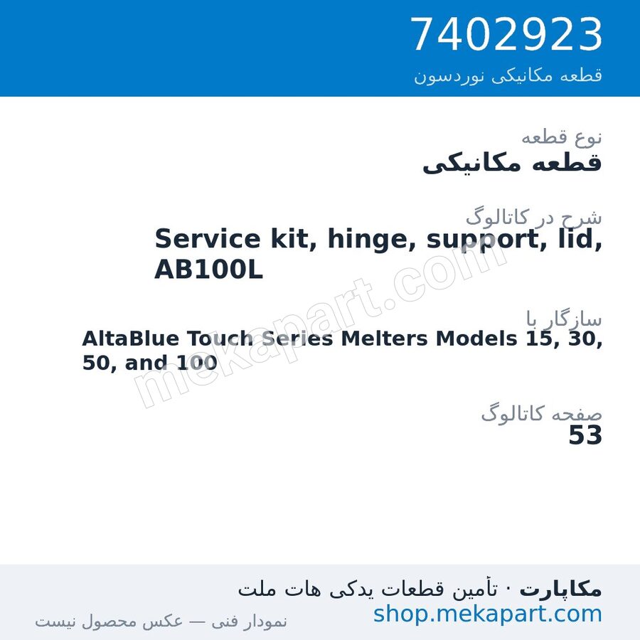 قطعه مکانیکی نوردسون Service kit, hinge, support, lid, AB100L، قطعه 7402923