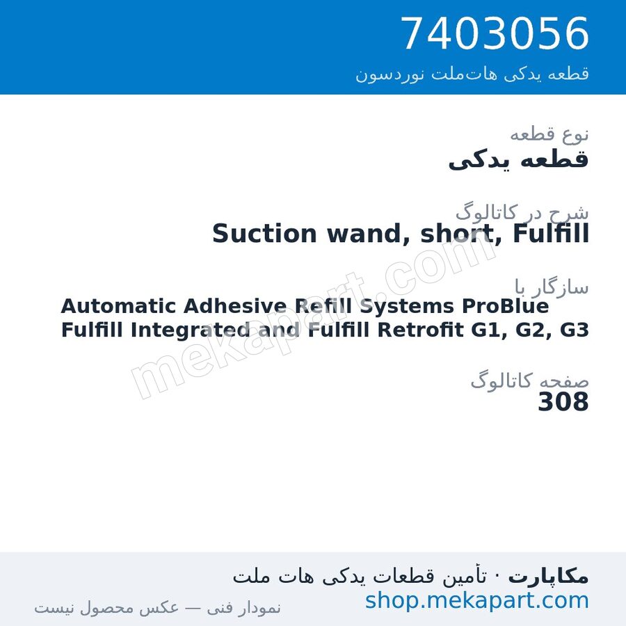 قطعه یدکی نوردسون Suction wand, short, Fulfill، قطعه 7403056