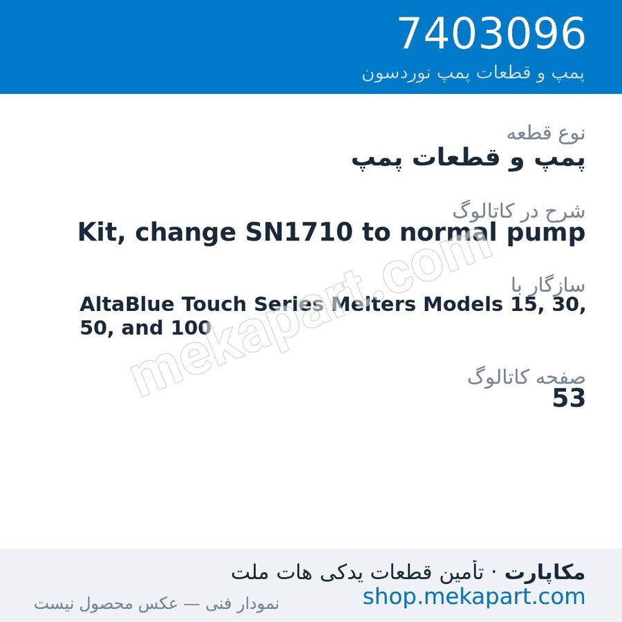 پمپ و قطعات پمپ نوردسون Kit, change SN1710 to normal pump، قطعه 7403096