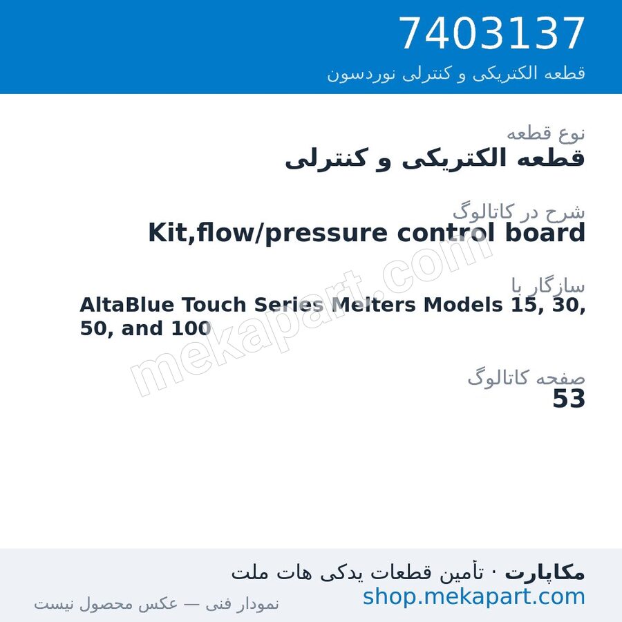 قطعه الکتریکی و کنترلی نوردسون Kit,flow/pressure control board، قطعه 7403137