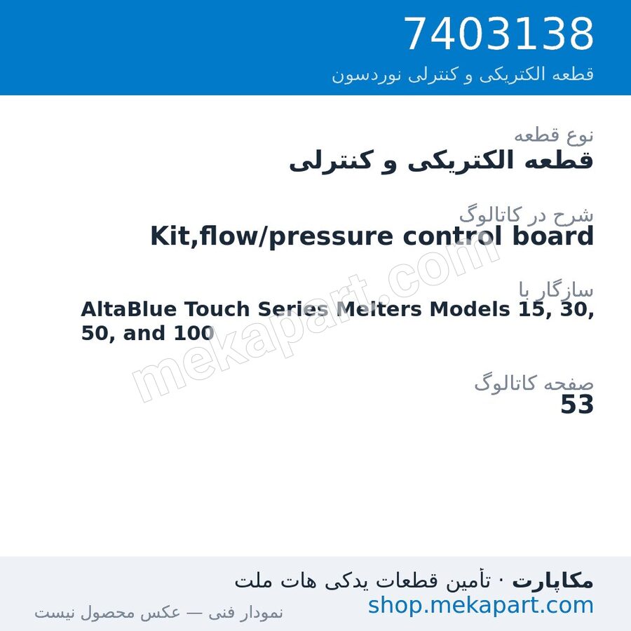 قطعه الکتریکی و کنترلی نوردسون Kit,flow/pressure control board، قطعه 7403138