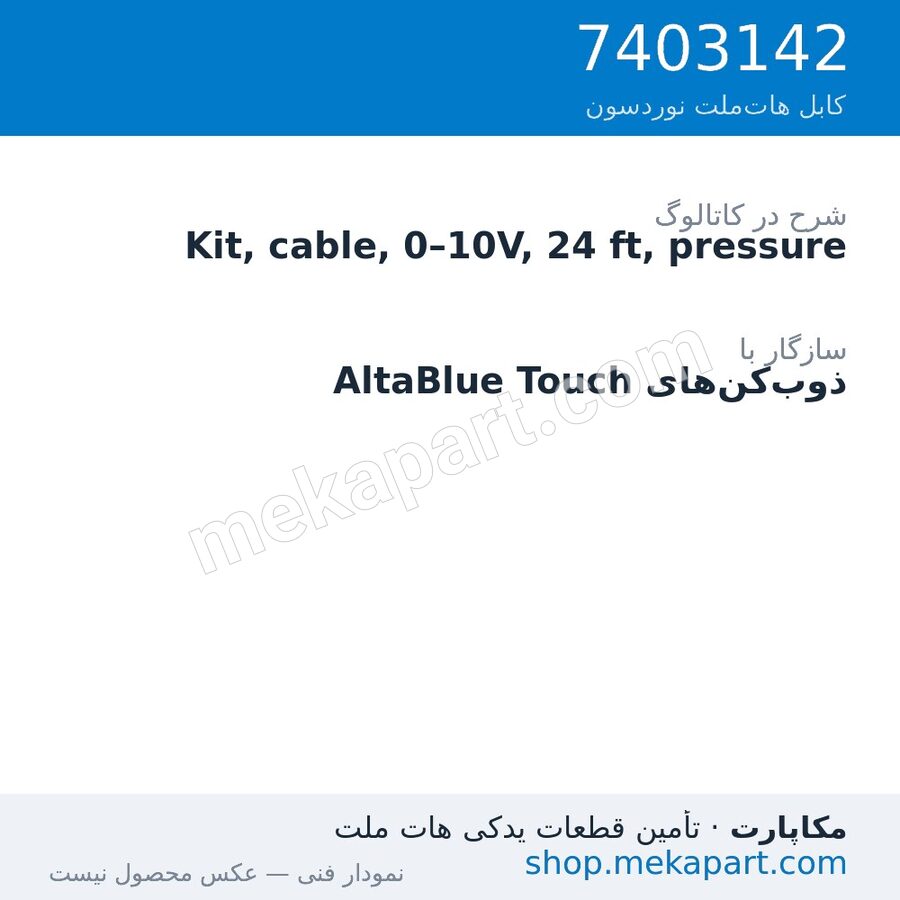 کیت کابل سیگنال فشار 0–10 ولت نوردسون، 24 فوت (7.3 متر)، قطعه 7403142